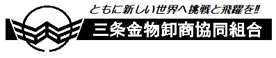 第14期金物組合スローガン